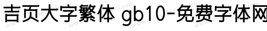 吉页大字繁体 gb10字体转换